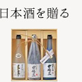 日本酒を贈る