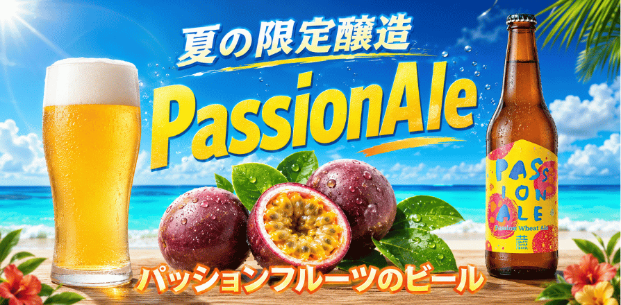 パッションフルーツビール