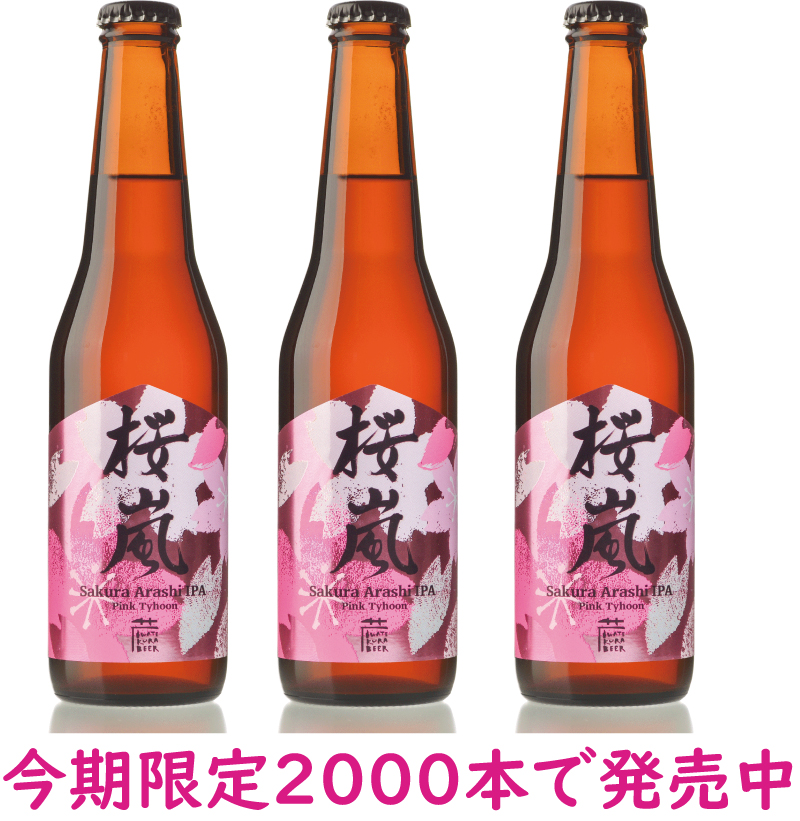 桜の香りの豊かなクラフトビール 桜嵐ipa Pink Tyhoon 世嬉の一酒造 桜の香りの豊かなクラフトビール 桜嵐ipa Pink Tyhoon 世嬉の一酒造