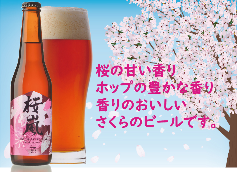 桜の香りの豊かなクラフトビール 桜嵐IPA～Pink Tyhoon～ 世嬉の一酒造