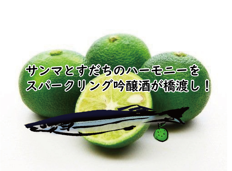 秋の新商品 Sanmasparkring 秋刀魚スパークリング酒 カボスと吟醸スパークリング 世嬉の一酒造 秋の新商品 Sanmasparkring 秋刀魚スパークリング酒 カボスと吟醸スパークリング 世嬉の一酒造