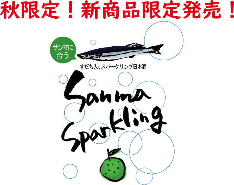 秋の新商品 Sanmasparkring 秋刀魚スパークリング酒 カボスと吟醸スパークリング 世嬉の一酒造 秋の新商品 Sanmasparkring 秋刀魚スパークリング酒 カボスと吟醸スパークリング 世嬉の一酒造