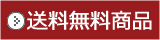 お得な送料無料商品