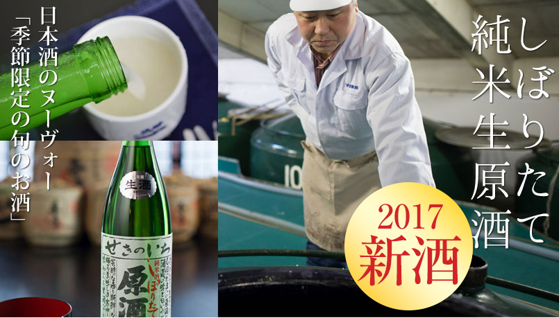 2015新酒　しぼりたて純米生原酒