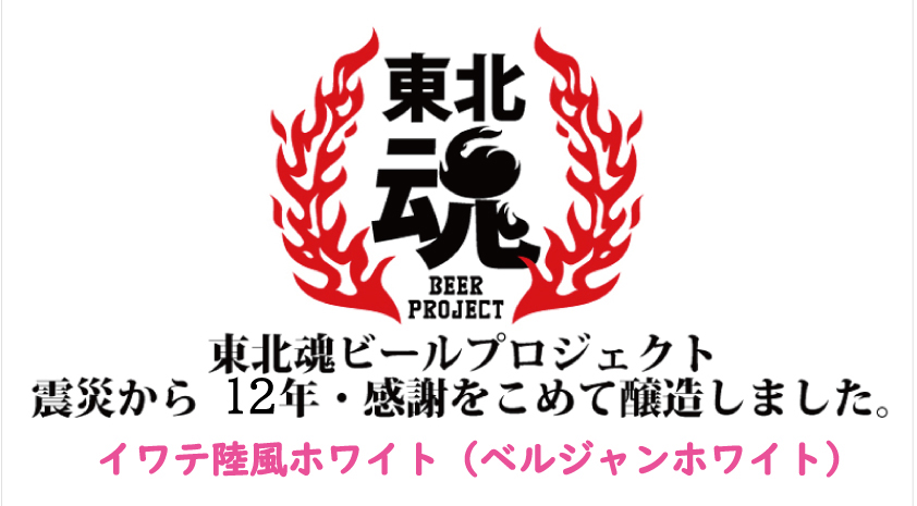 東北魂ビールありがとう10年エール 限定販売 東北魂ビールプロジェクト10年ありがとうエール 世嬉の一酒造