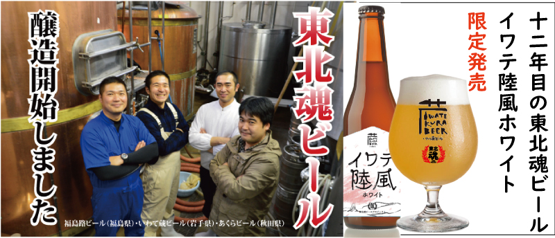 東北魂ビールプロジェクト