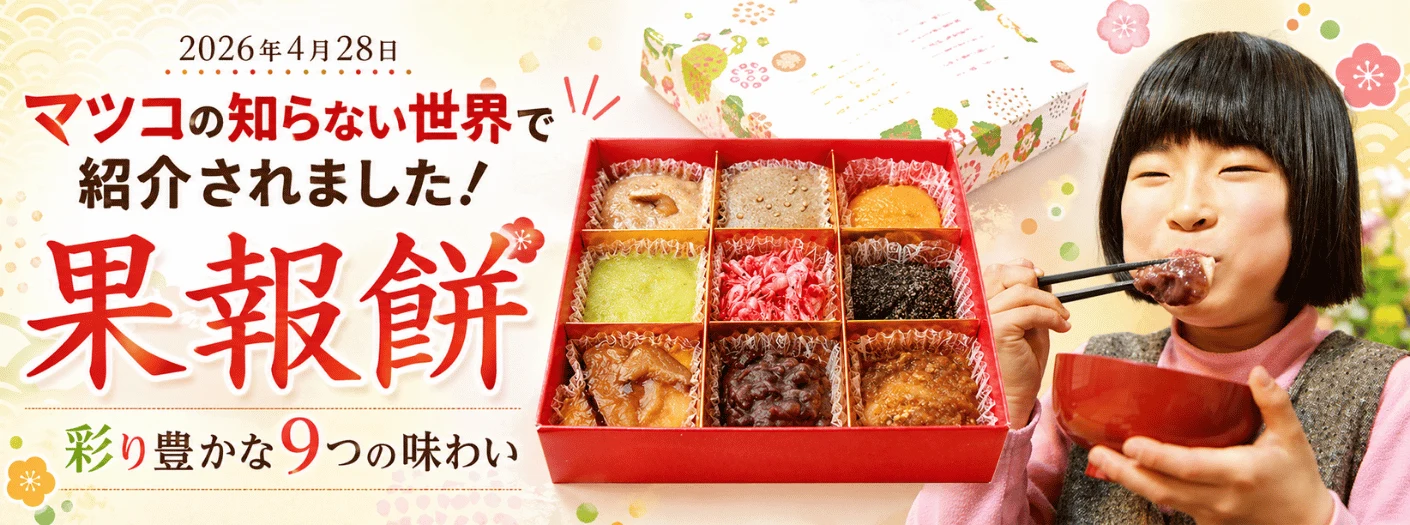 TV紹介】果報餅とは？一関・平泉の9つの味とお取り寄せ｜世嬉の一酒造