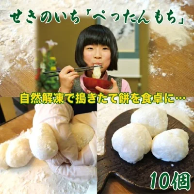 食べる分だけ解凍できる、ぺったんもち10個入り