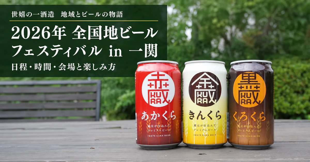 2026年全国地ビールフェスティバルin一関