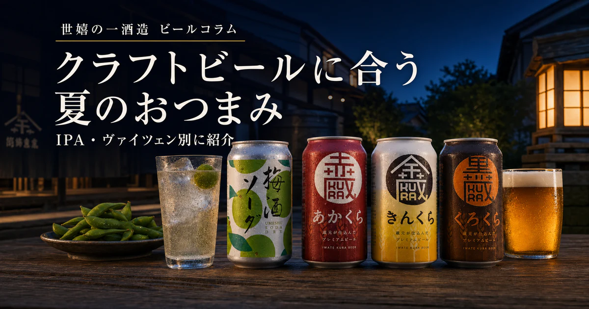 夏に飲みたいビールとおつまみ