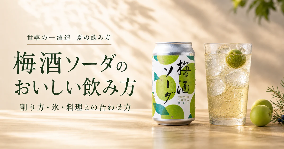 梅酒ソーダのおいしい飲み方