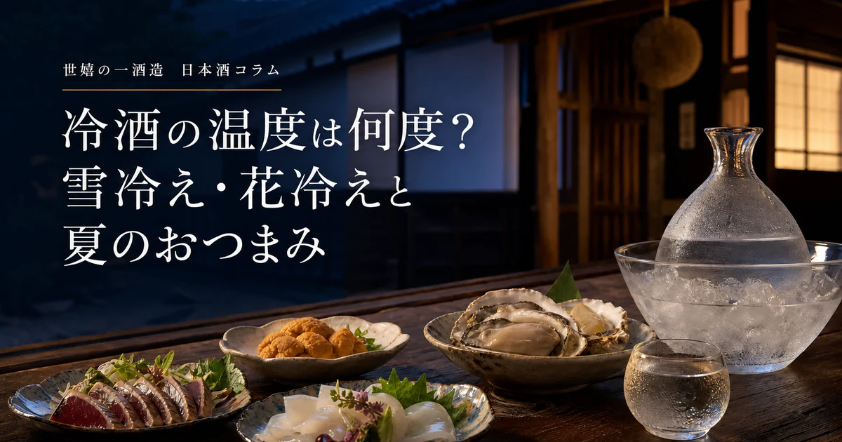 冷酒の温度は何度？雪冷え・花冷えと夏のおつまみ