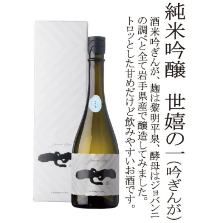純米吟醸酒 世嬉の一 吟ぎんが 720ml