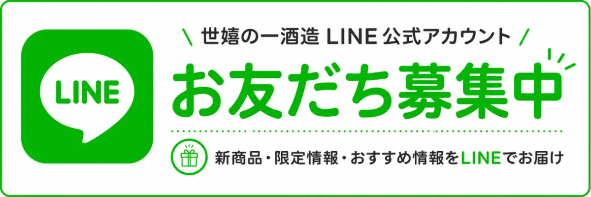 世嬉の一酒造 公式LINE お友だち募集中