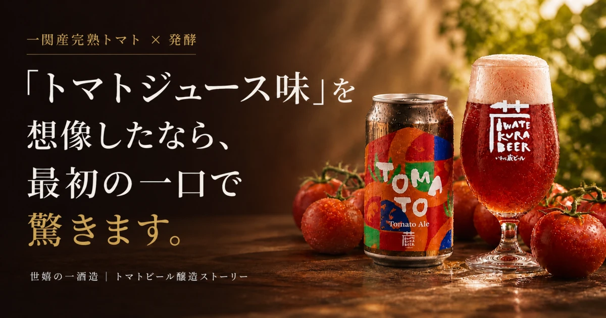 一関産完熟トマトから造るトマトビール