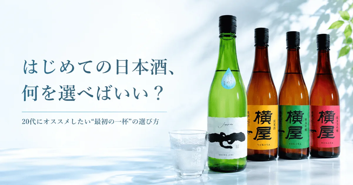 日本酒初心者におすすめの選び方と最初の一本