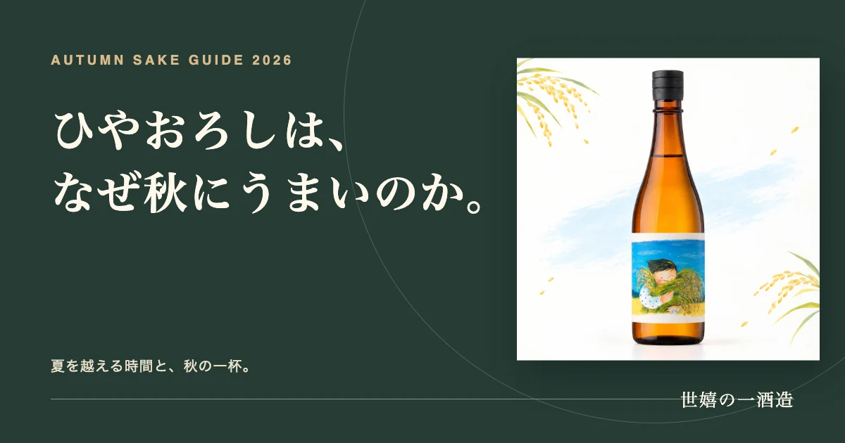 ひやおろしは、なぜ秋にうまいのか。秋の日本酒を知る記事