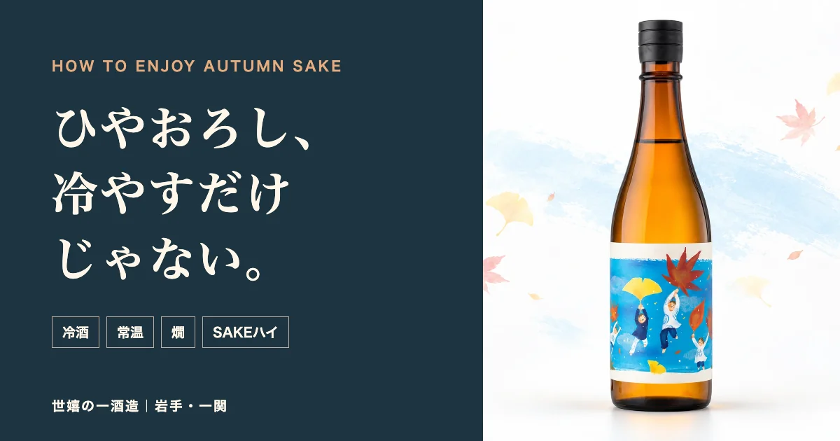 ひやおろし、冷やすだけじゃない。冷酒・常温・燗・SAKEハイの飲み方
