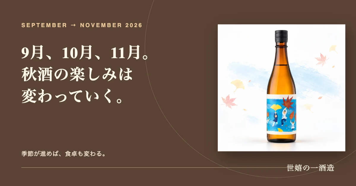 9月、10月、11月。秋酒の楽しみは変わっていく。