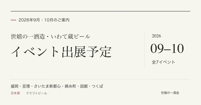 世嬉の一酒造・いわて蔵ビール イベント出展予定 2026年9月・10月
