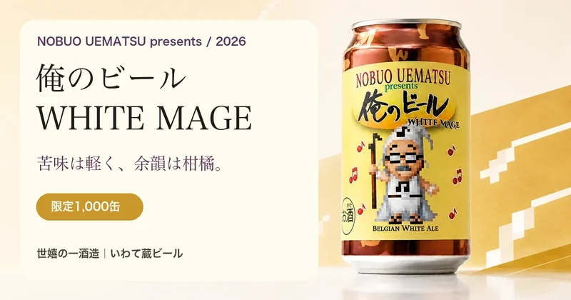 俺のビール WHITE MAGE。苦味は軽く、余韻は柑橘。限定1,000缶