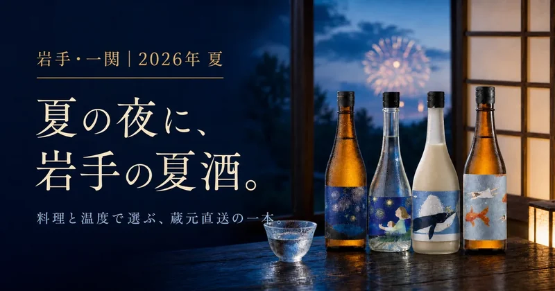 夏の夜に、岩手の夏酒。料理と温度で選ぶ日本酒