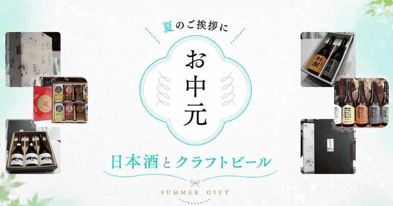 お中元ギフト