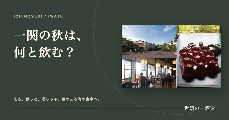 一関の秋は何と飲む?もち・はっと・酒しゃぶ