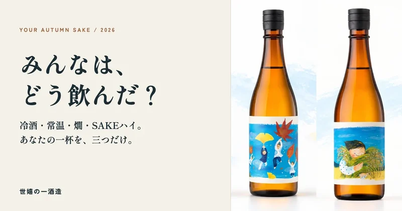 みんなは、どう飲んだ?ひやおろしの短いアンケート