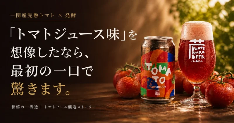 一関産完熟トマトのトマトビール缶と赤いビール。最初の一口で驚きます