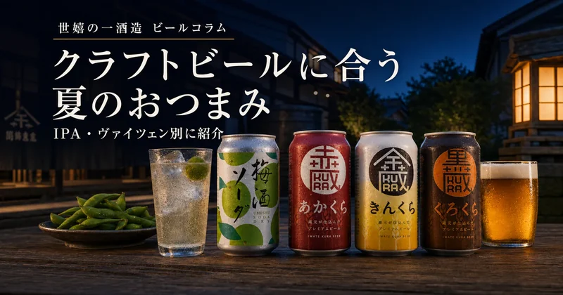 夏に飲みたいクラフトビールとおつまみ