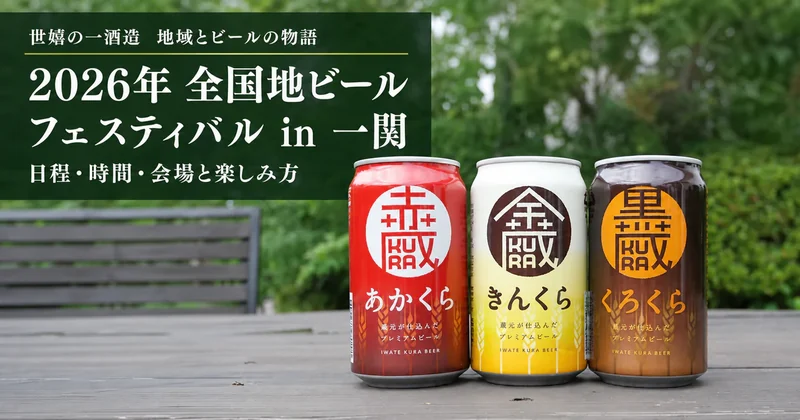 2026年全国地ビールフェスティバル in 一関