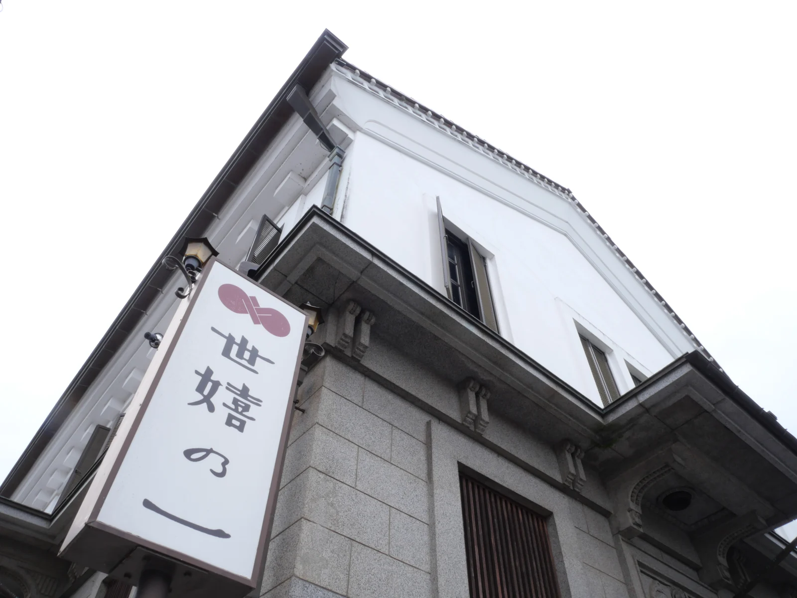 世嬉の一の看板と白壁の建物