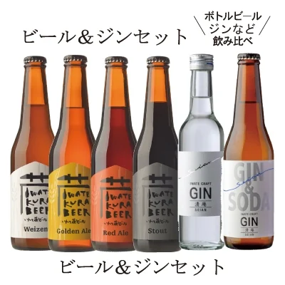 カラフルセット【飲み比べ】いわて蔵ビール&ジンセット6本セットの公式商品写真