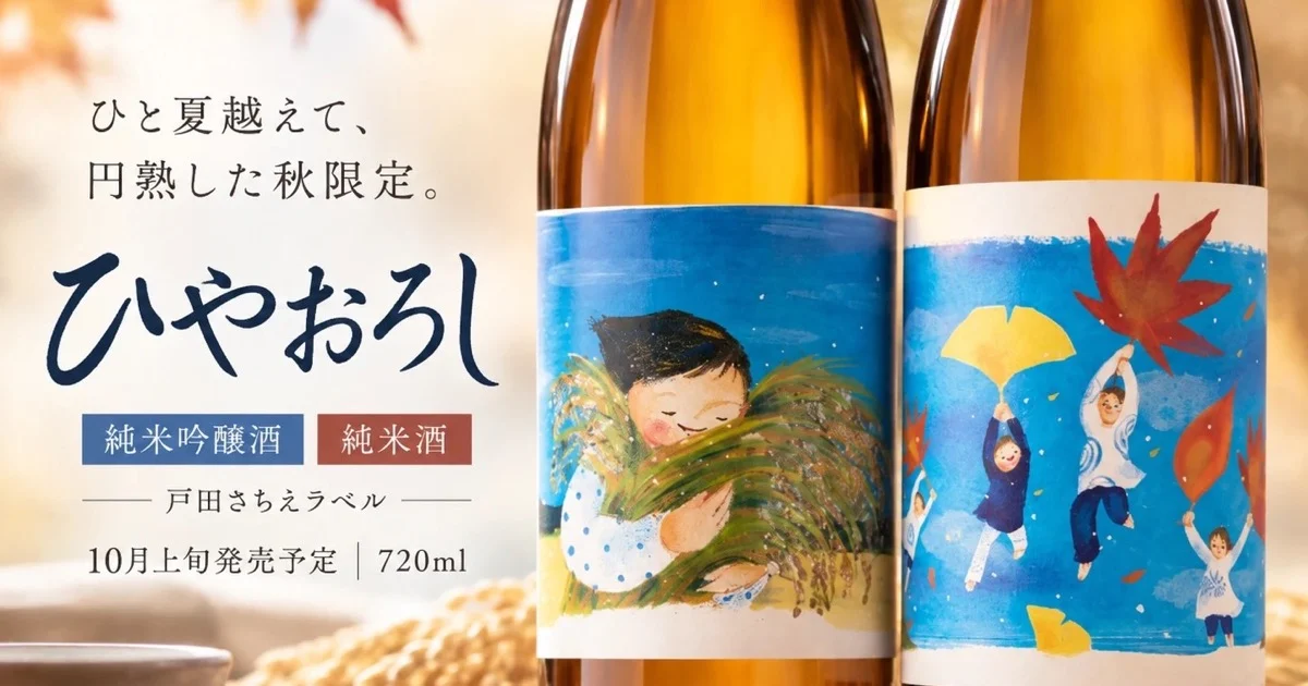 秋を、飲む。2026年のひやおろし・秋酒｜世嬉の一酒造