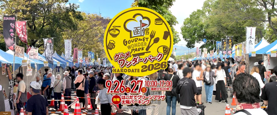 グルメワンダーパーク函館2026の公式告知画像。9月26日・27日の開催日と会場を案内。