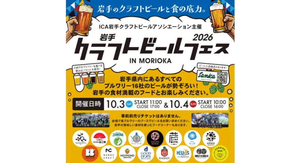 岩手クラフトビールフェス in Morioka 2026の公式告知画像。10月3日・4日、岩手県内16ブルワリーが出展。