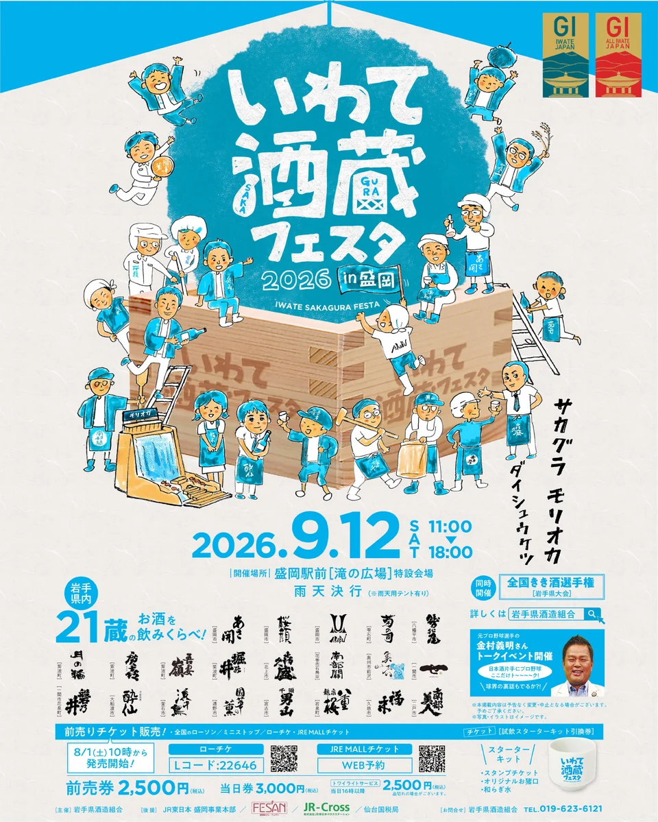 いわて酒蔵フェスタ2026 in 盛岡の公式チラシ。9月12日、盛岡駅前で開催。