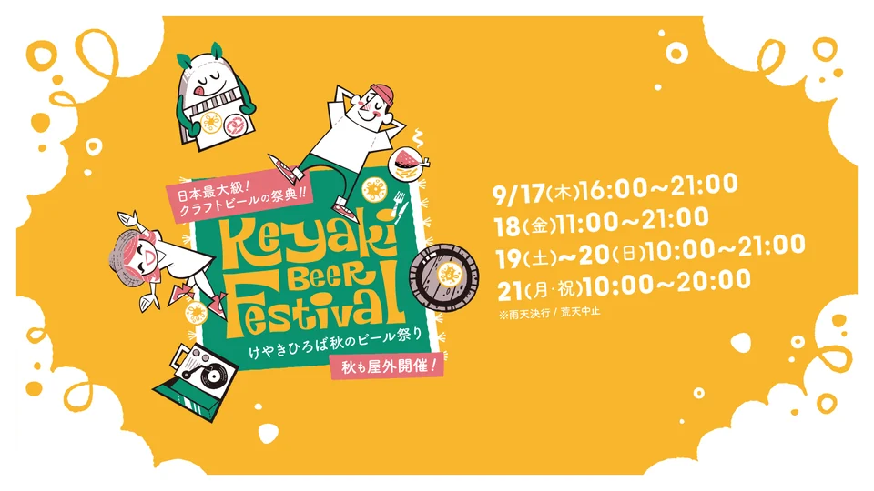 2026けやきひろば 秋のビール祭りの公式告知画像。9月17日から21日まで屋外開催。