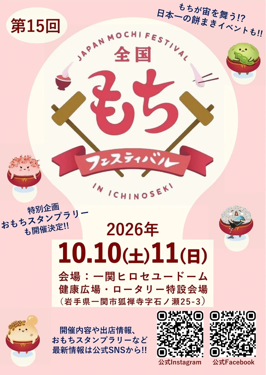 第15回全国もちフェスティバル2026in一関の告知ポスター。10月10日・11日、一関ヒロセユードームで開催。
