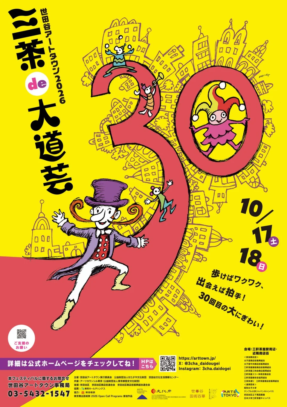 世田谷アートタウン2026『三茶de大道芸』の公式ポスター。10月17日・18日、三軒茶屋で開催。