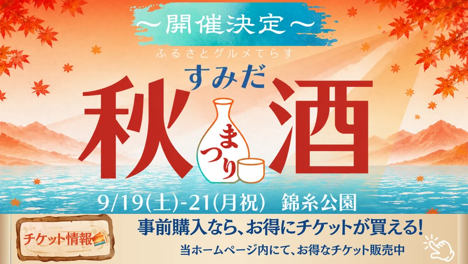 すみだ秋酒まつりの公式告知画像。9月19日から21日まで錦糸公園で開催。