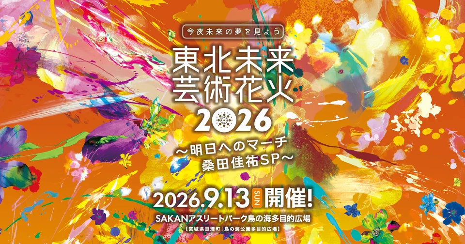 東北未来芸術花火2026の公式告知画像。9月13日、亘理町で開催。