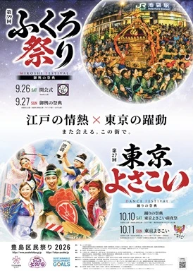 第59回ふくろ祭り・第27回東京よさこいの2026年開催ポスター。東京よさこいは10月10日・11日。