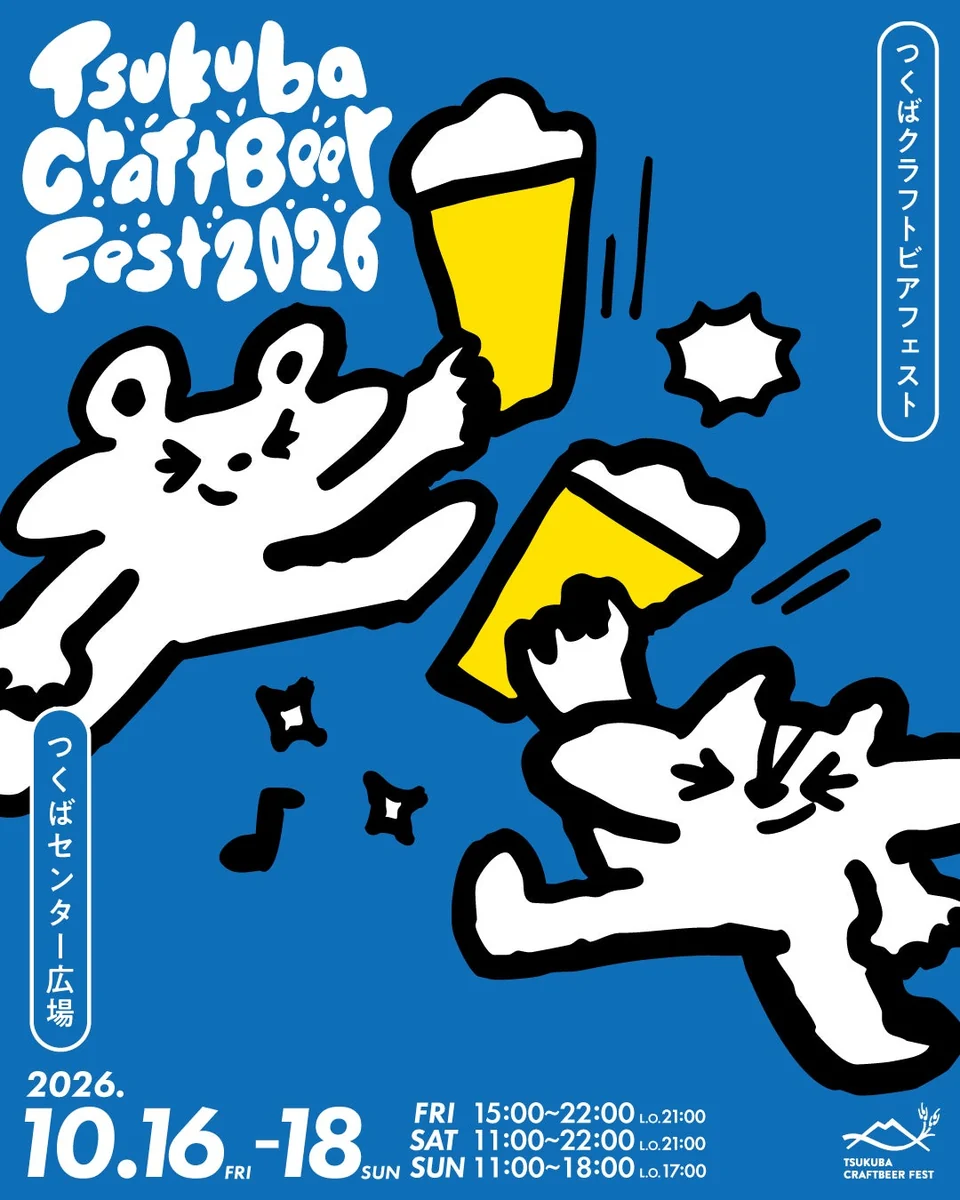 つくばクラフトビアフェスト2026の公式告知画像。10月16日から18日までつくばセンター広場で開催。