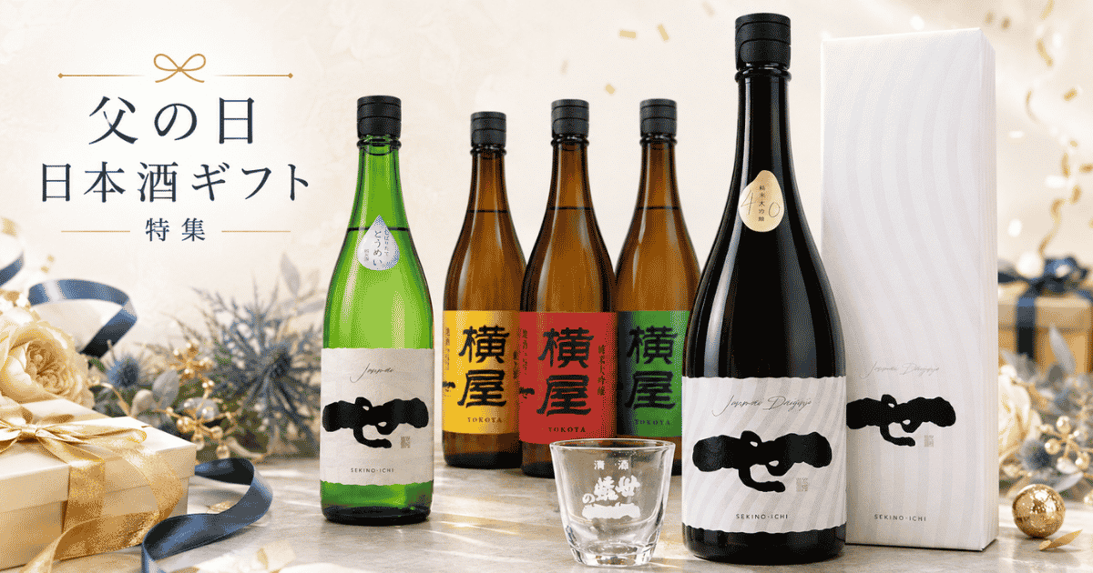 父の日日本酒ギフト