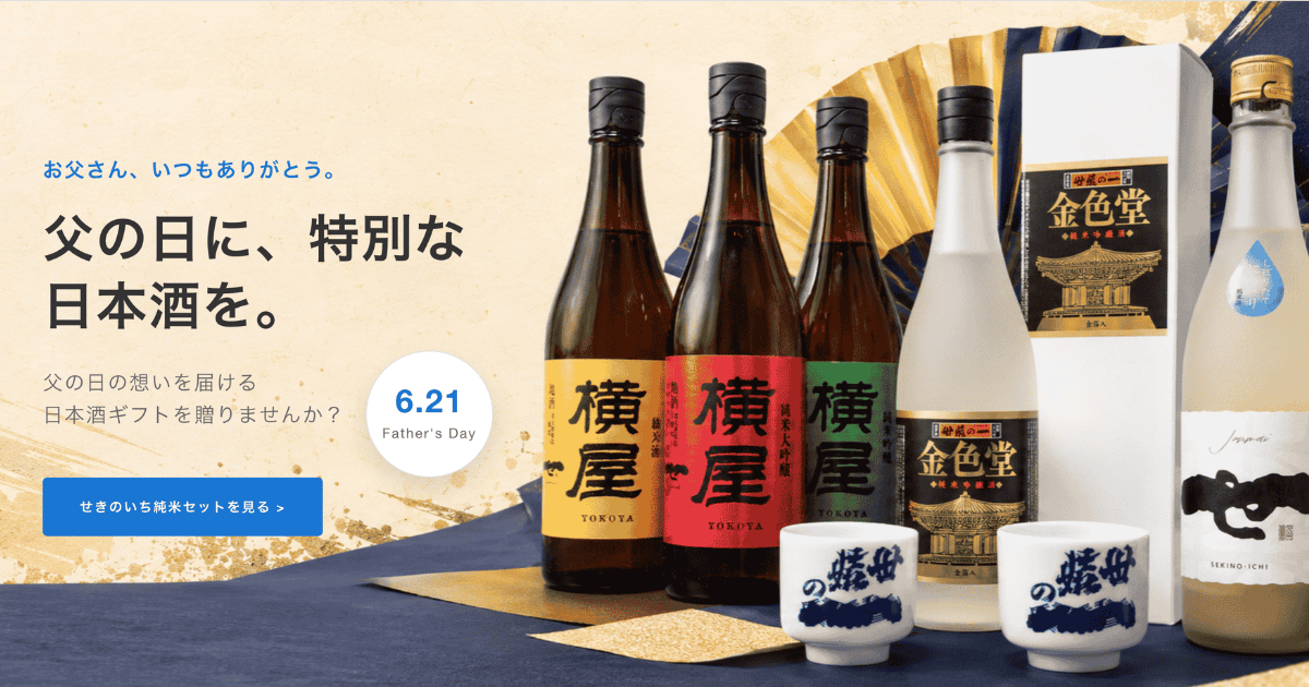 父の日日本酒ギフト