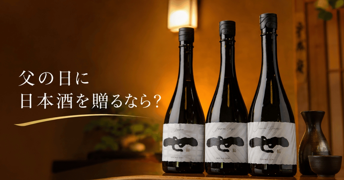 父の日に贈る日本酒