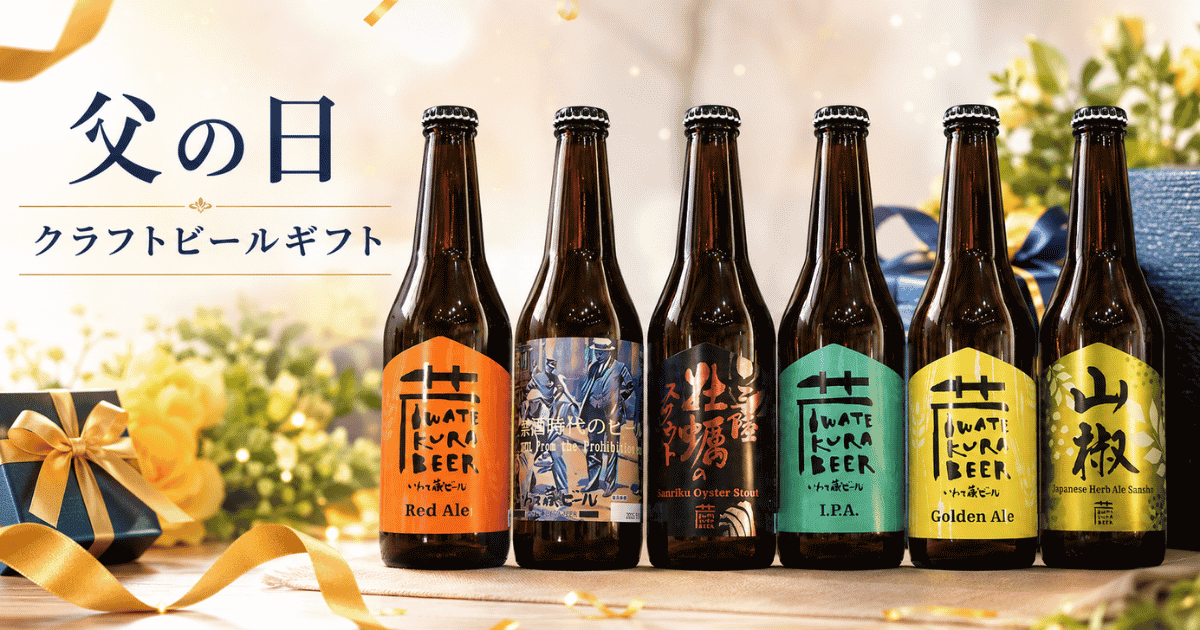 父の日クラフトビールギフト