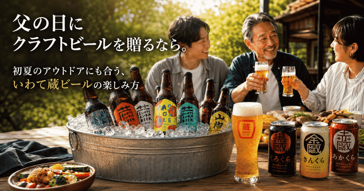 父の日にクラフトビールを贈るなら